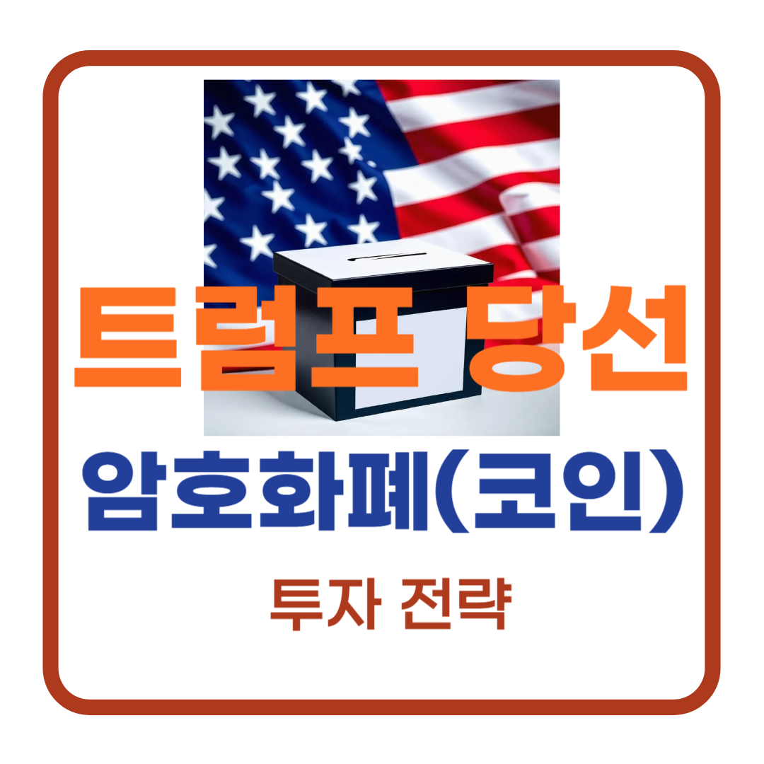 트럼프 당선에 따른 암호화폐(코인) 투자 전략