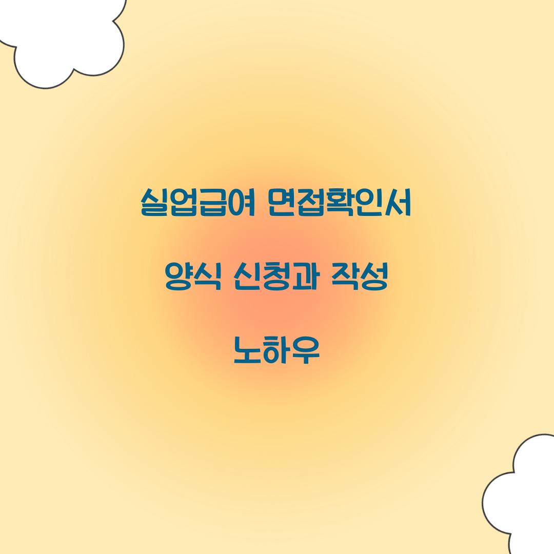 실업급여 면접확인서 양식