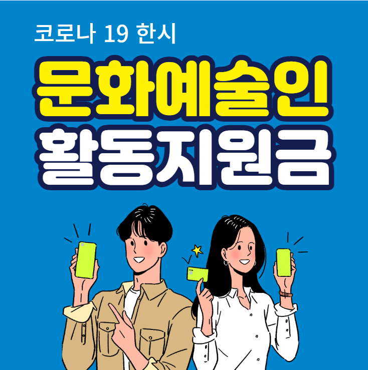 코로나19 한시 문화예술인 활동지원금