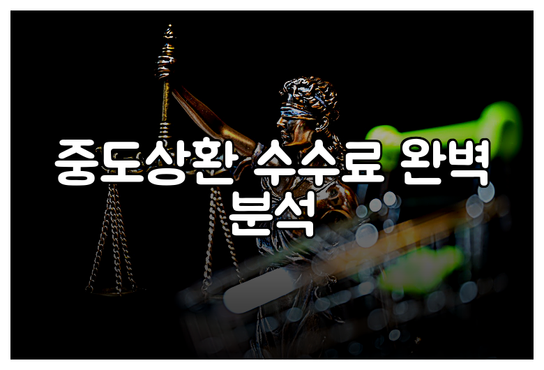 중도상환 수수료 완벽 분석