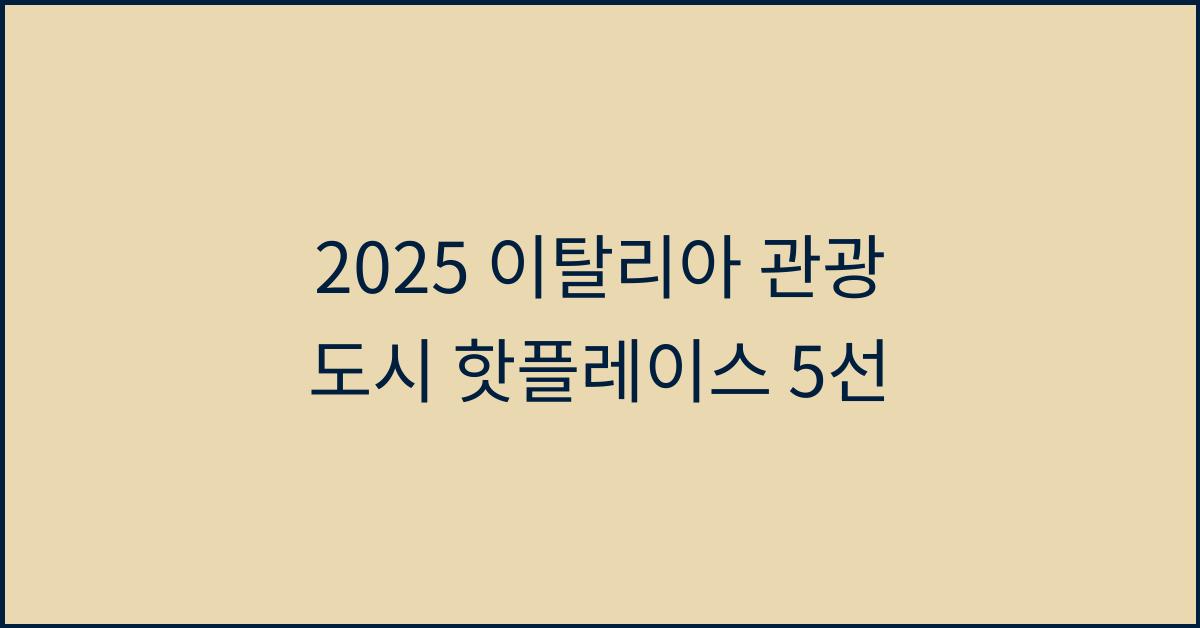 2025 이탈리아 관광 도시