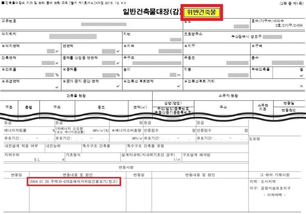 위반건축물 건축물대장으로 확인하기