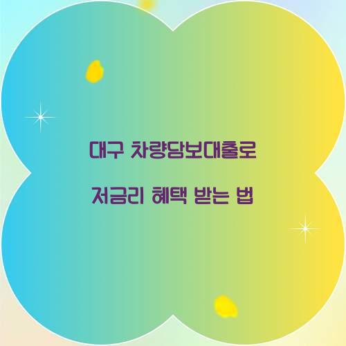 대구 차량담보대출