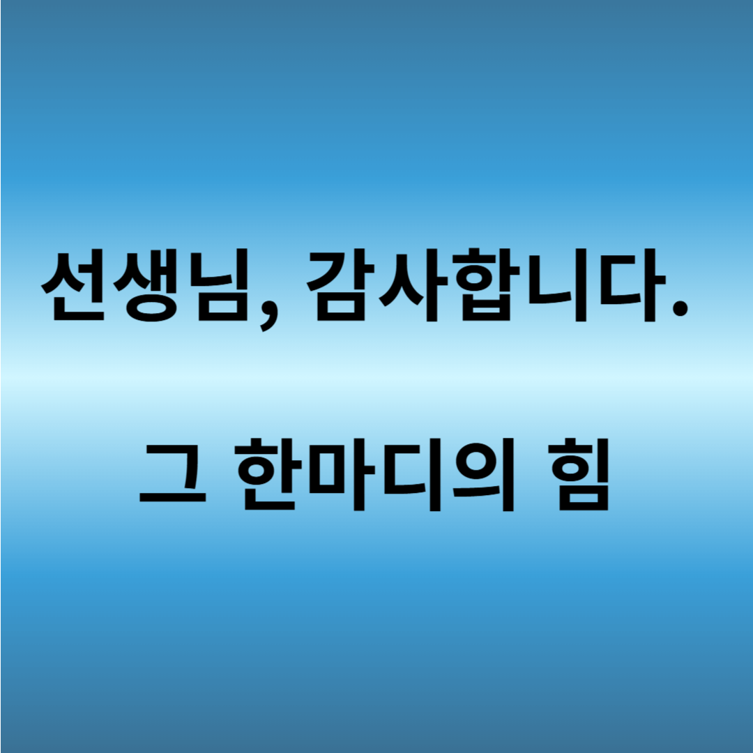 스승의날 감사문구