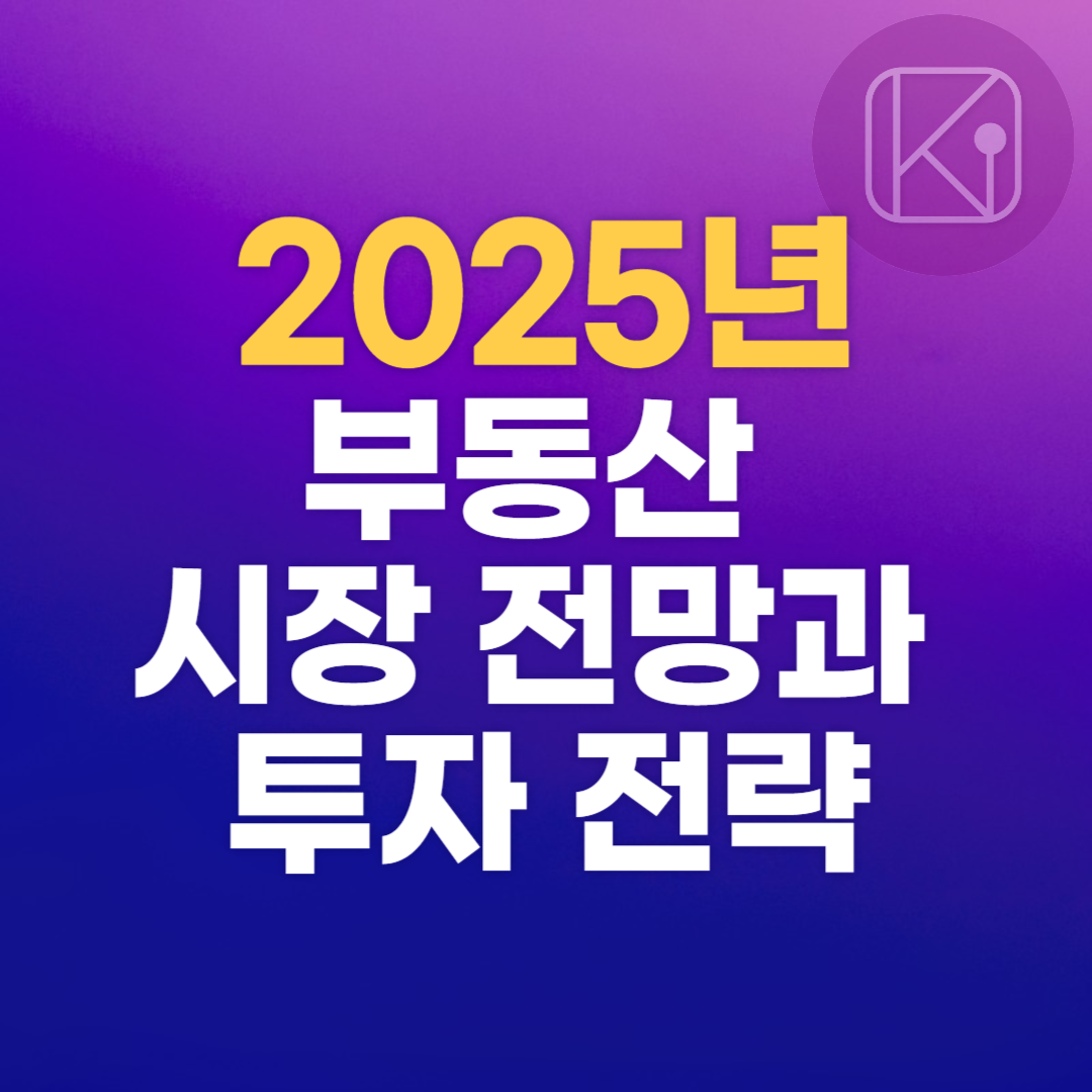 2025년 부동산 시장 전망과 투자 전략
