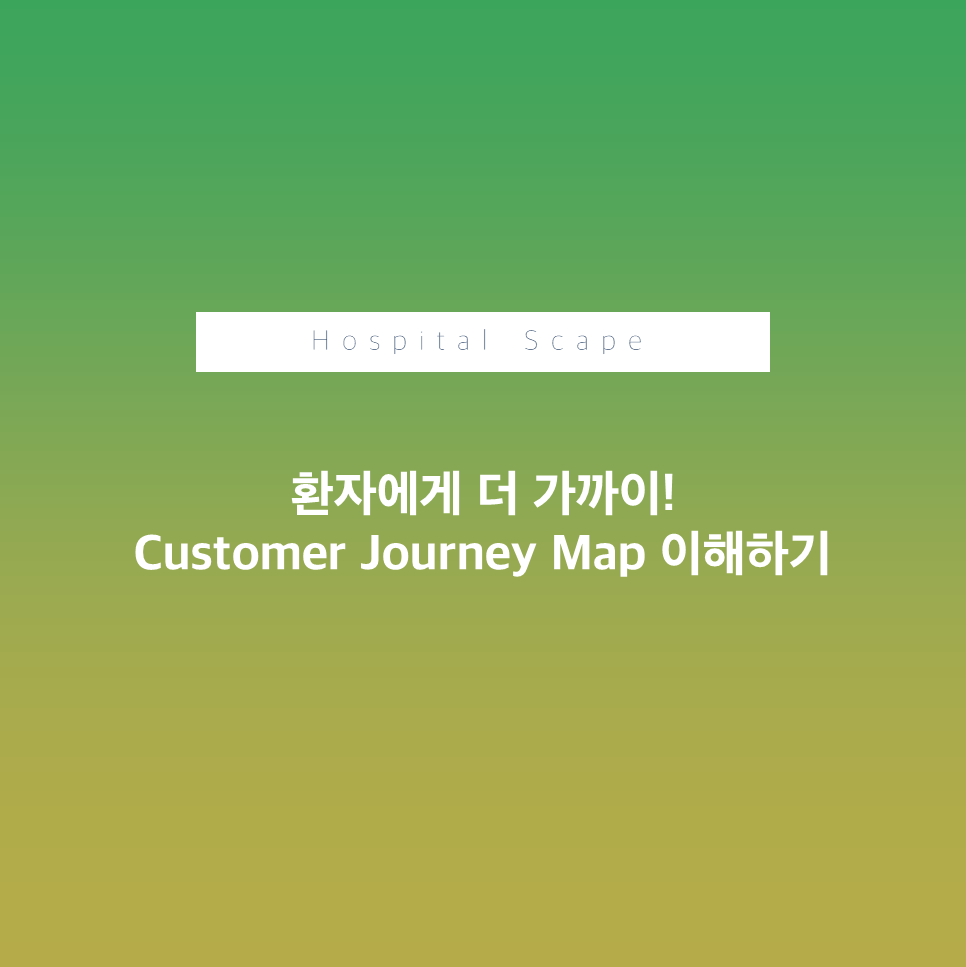 CJM-고객여정지도-의료기관 고객여정지도