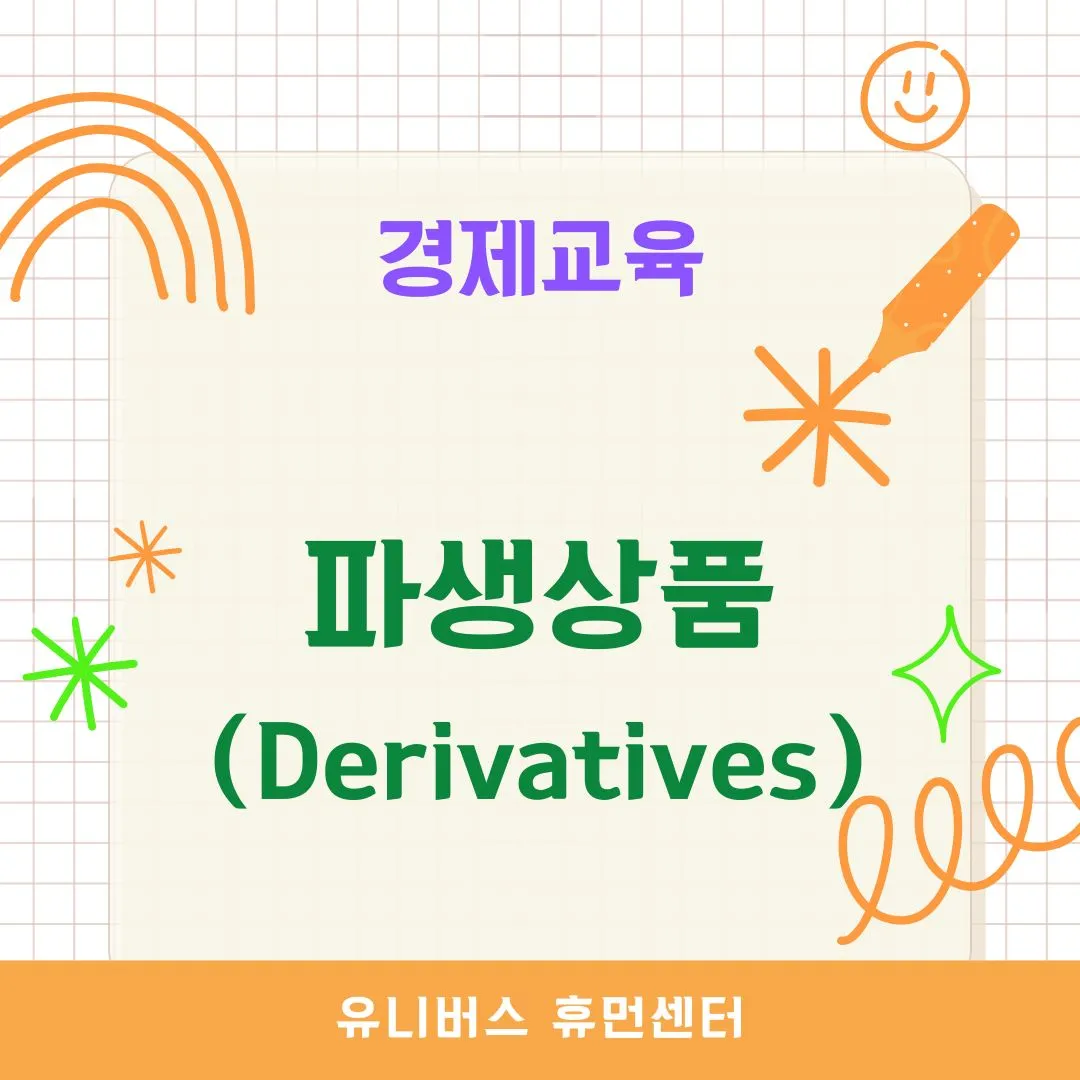 파생상품(Derivatives)