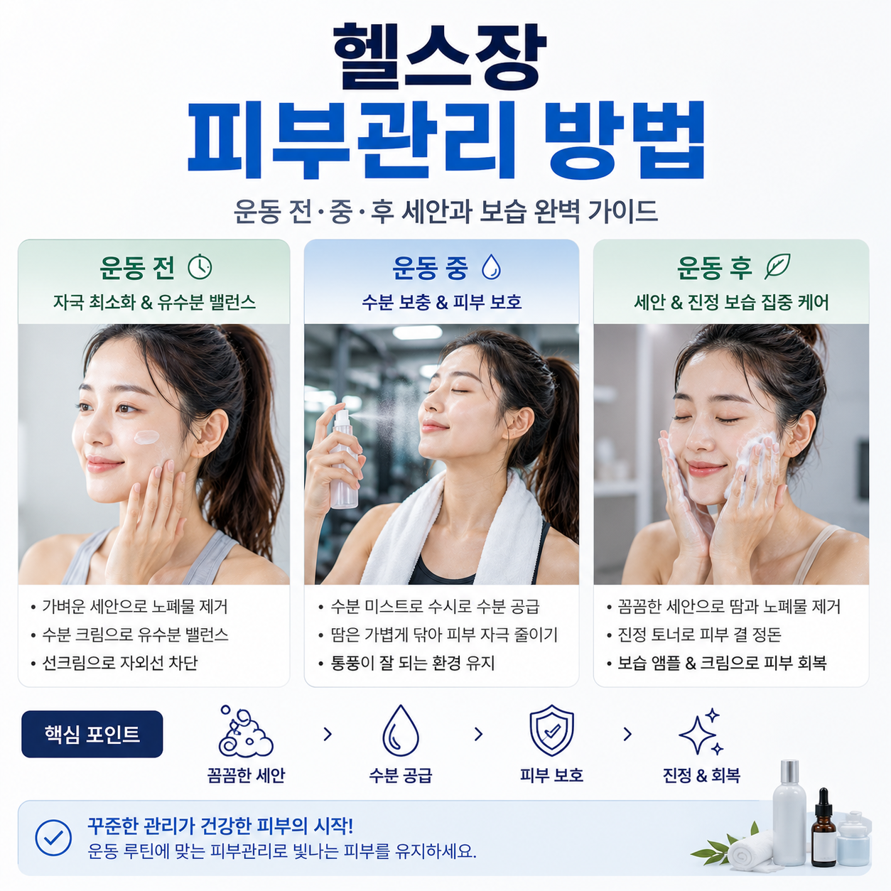 헬스장 피부관리 방법