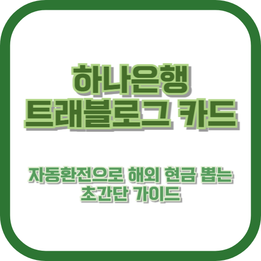 트래블로그 체크카드 자동환전으로 해외 현금 뽑는 초간단 가이드