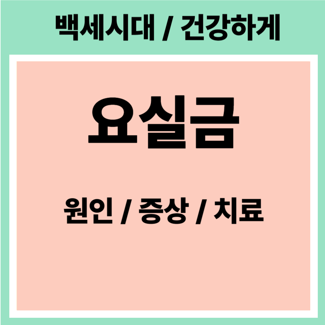 요실금