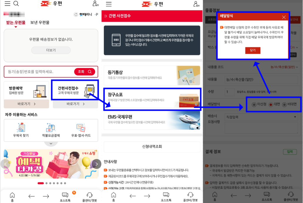 우체국 택배 간편사전접수 - 대면배달 신청방법