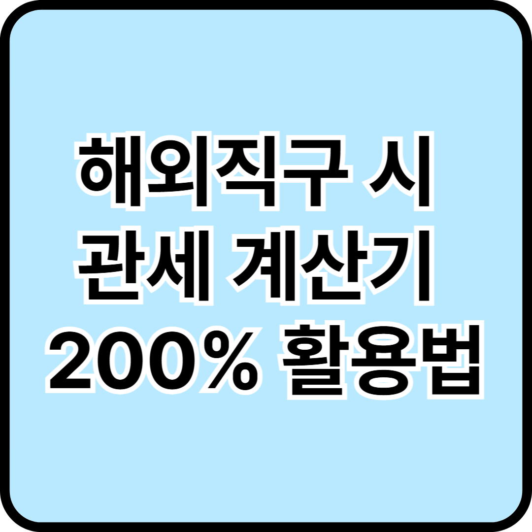 해외직구 시 관세 계산기 200% 활용법