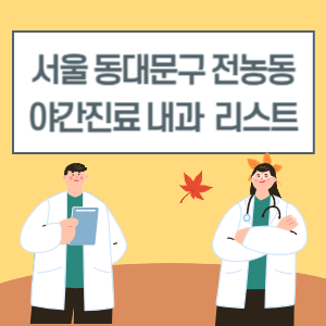 서울 동대문구 전농동 야간진료 내과 병원 리스트 (18시 이후 늦게까지하는 병원)