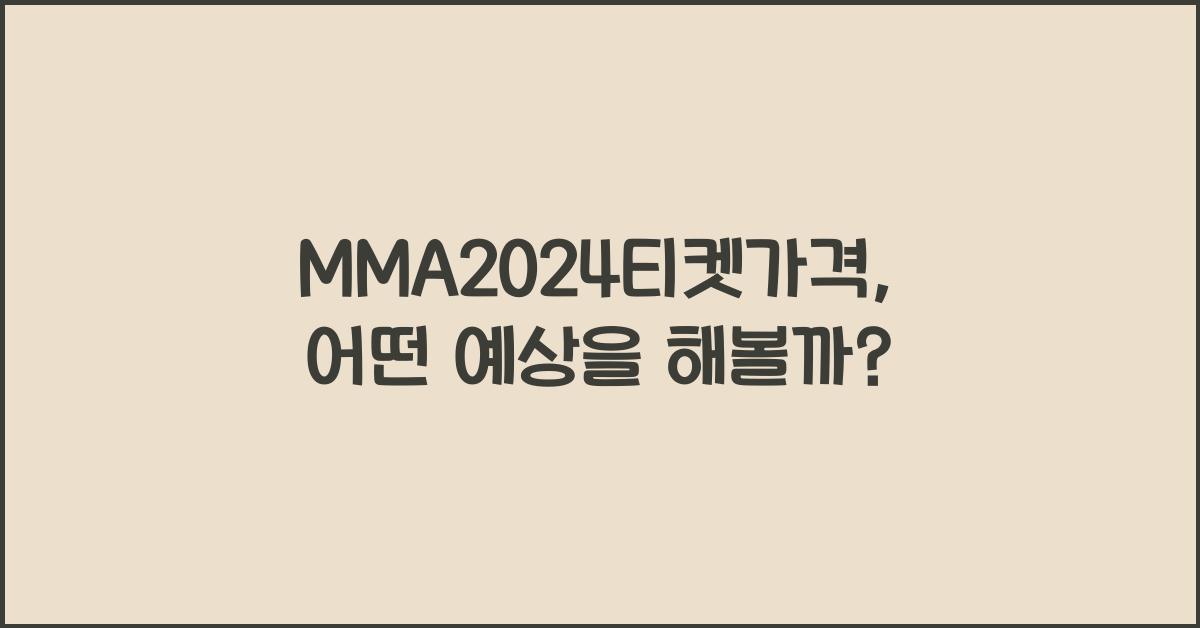 MMA2024티켓가격