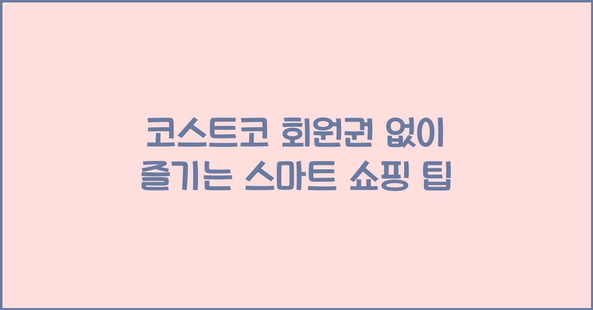 코스트코 회원권 없이