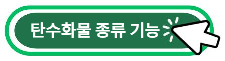 탄수화물의 종류와 기능은?