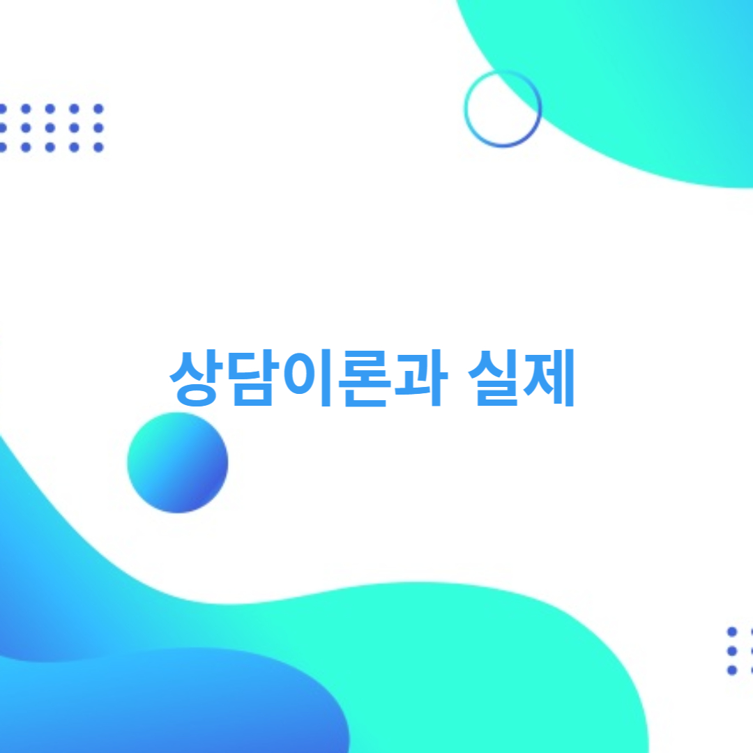 상담이론과 실제