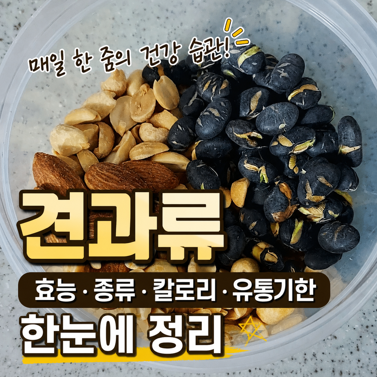 땅콩,아몬드,검정콩 간식 사진