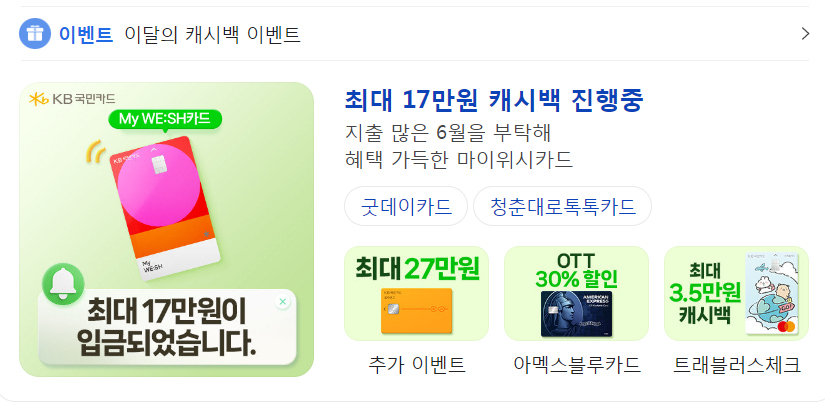 2-2. KB 국민카드 6월 캐시백 (최종 지급 15만)