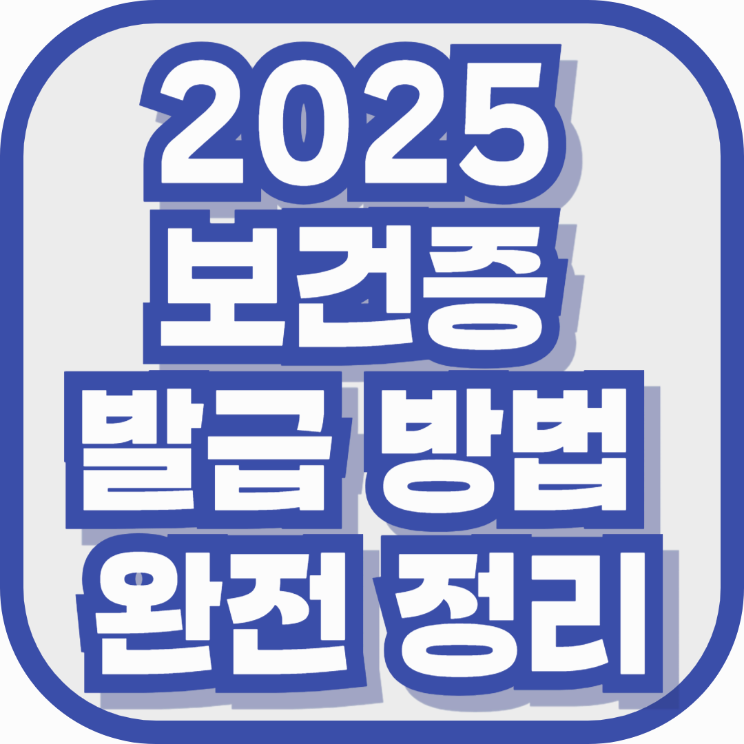 2025 보건증 발급 방법 완전 정리 (온라인/오프라인 신청 꿀팁 포함)