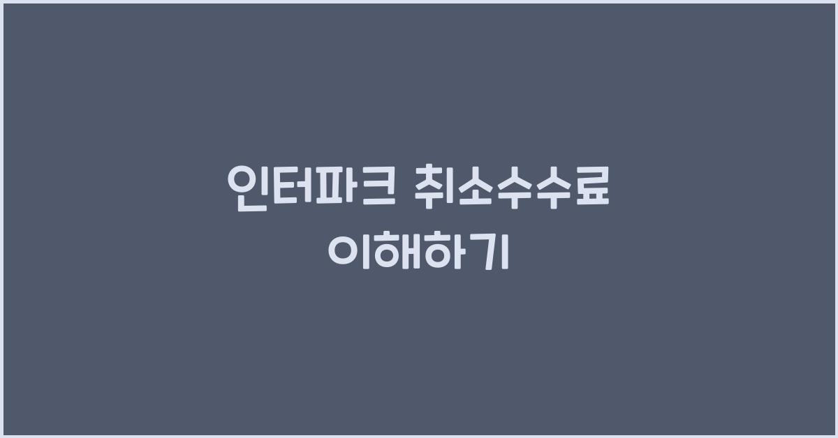 인터파크 취소수수료