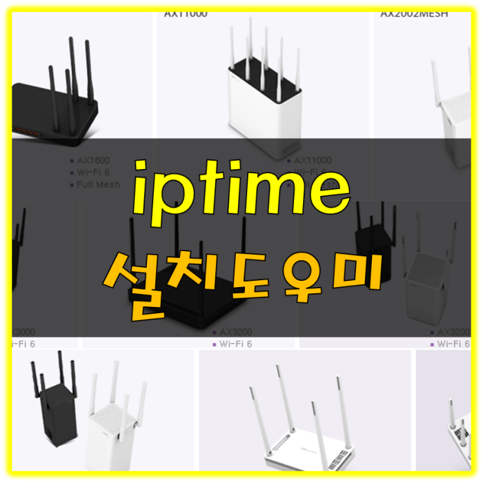 iptime 설치도우미 다운받기