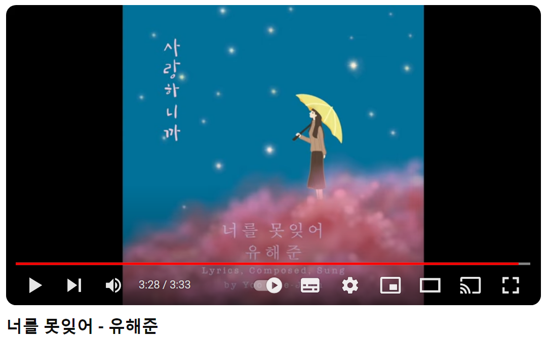 유해준-너를-못-잊어