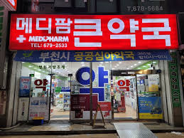 휴일지킴이약국