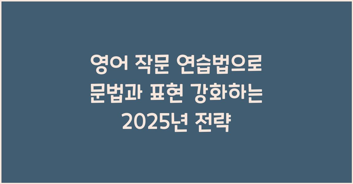 영어 작문 연습법, 문법과 표현 강화