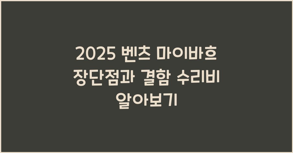 2025 벤츠 마이바흐 장단점 결함 수리비