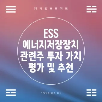 에너지저장장치 대장주 관련주 TOP5_17