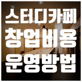 스터디까페 창업