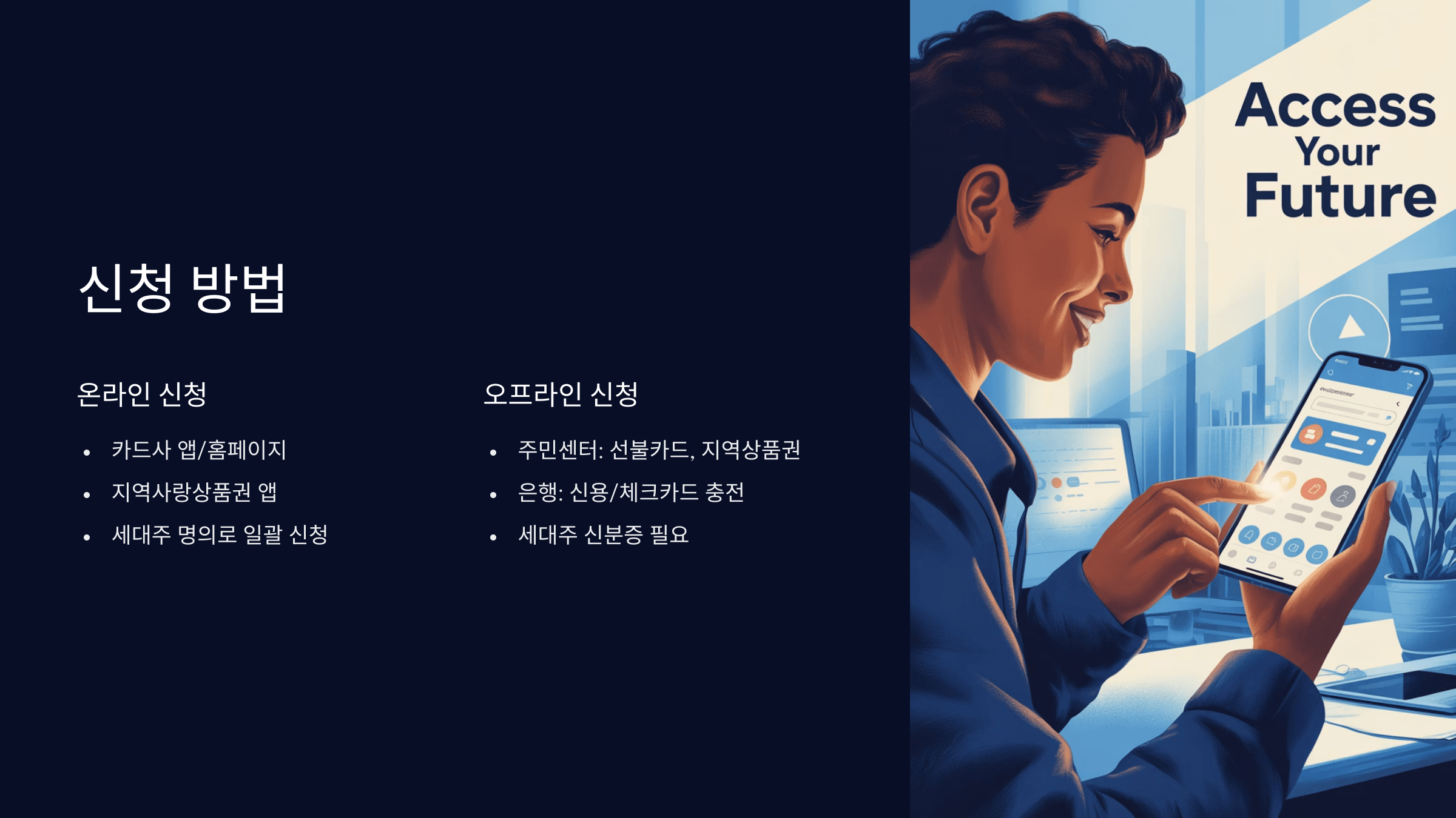 신청 방법과 필요 서류