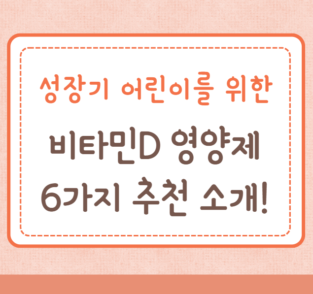 성장기 어린이 비타민D 영양제 6가지 소개(의사 추천!)