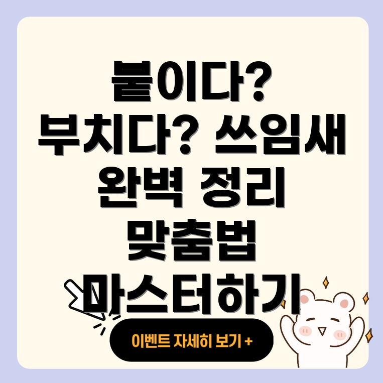 붙이다