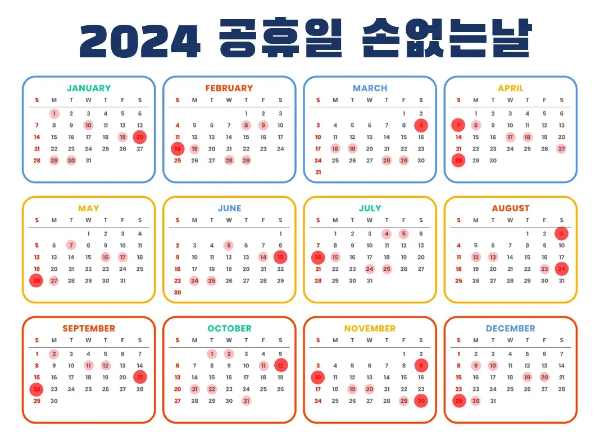 2024년-손없는날공휴일달력