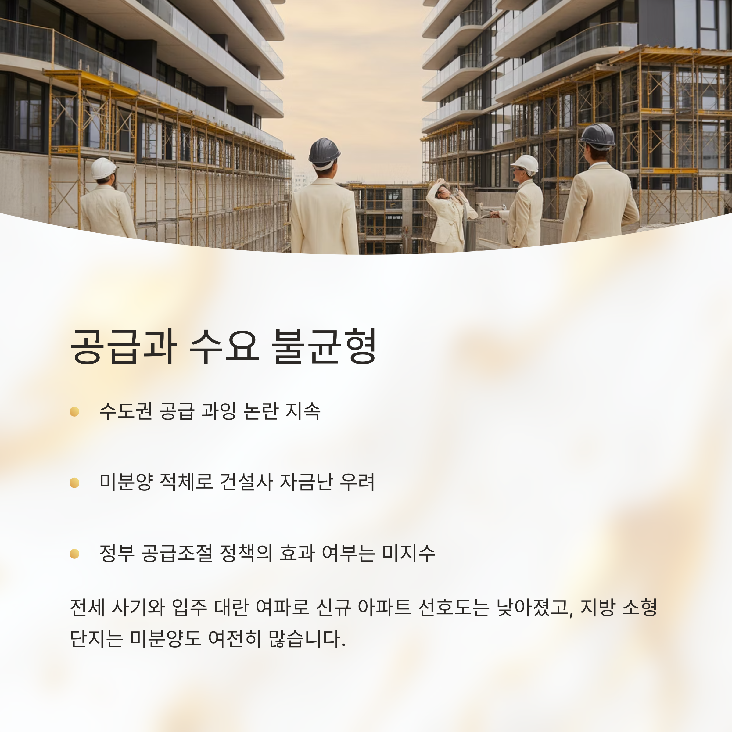 공급과 수요: 불균형 해소는 언제?