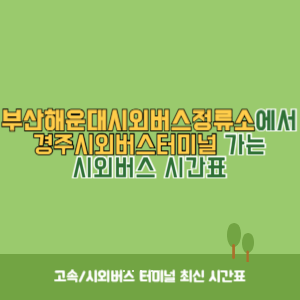 부산해운대시외버스정류소에서 경주시외버스터미널&nbsp;가는 시외버스 시간표 최신정보