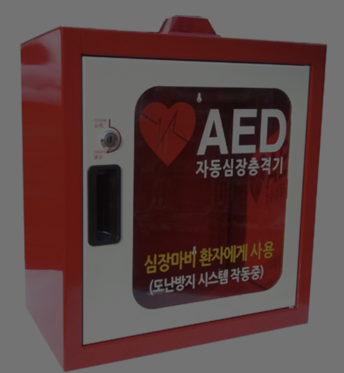 자동심장충격기(AED) 위치와 사용법