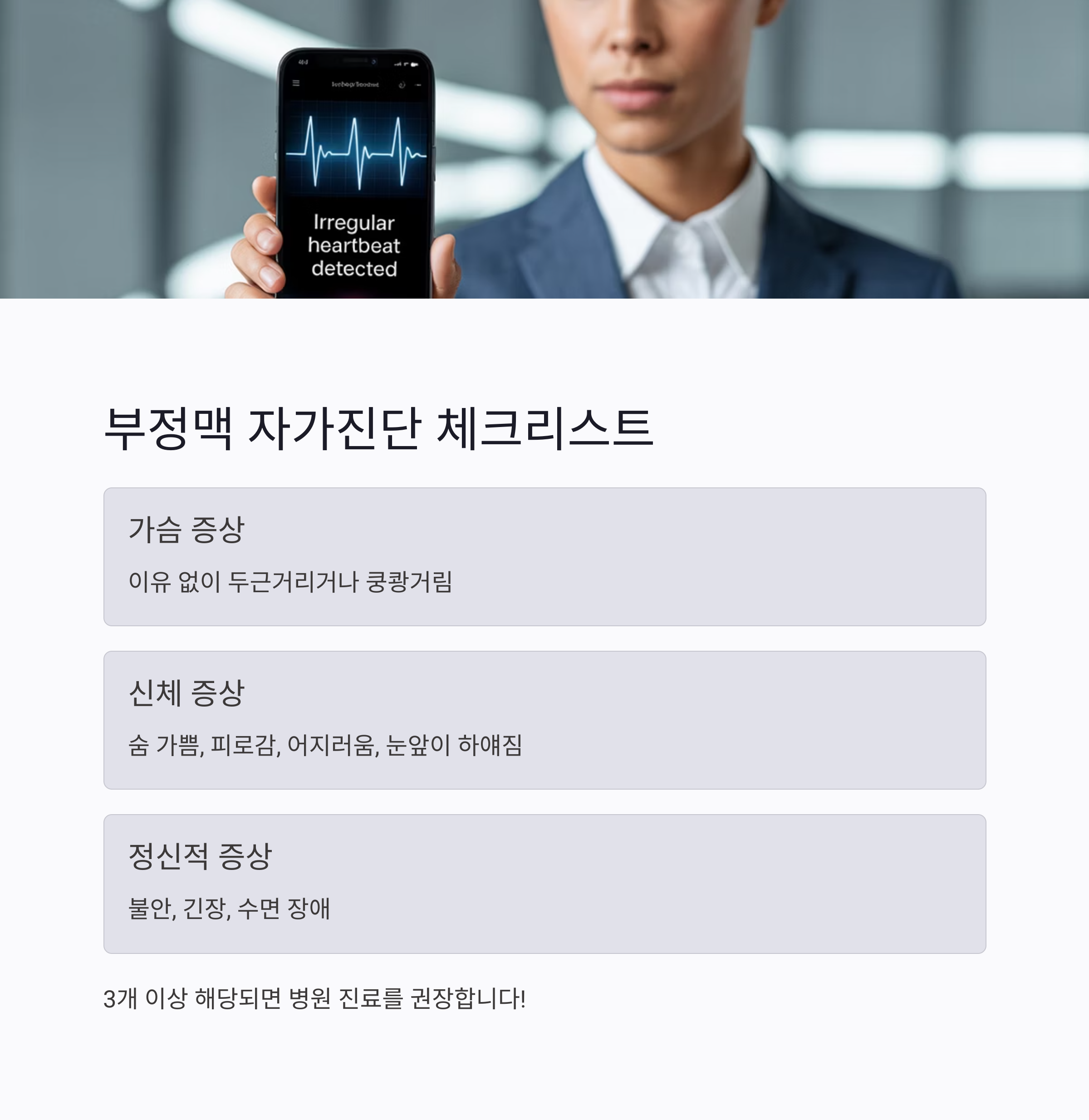 부정맥-자가진단