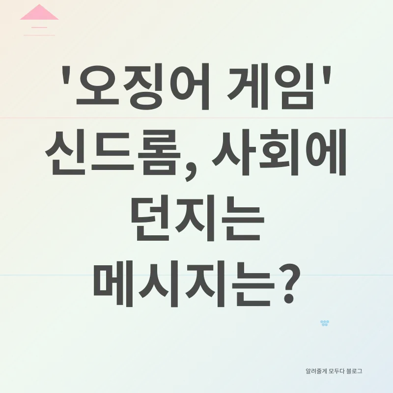 오징어 게임 시즌2_3