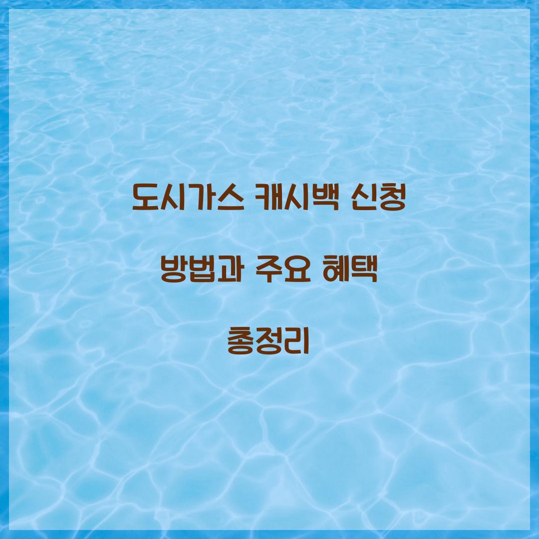 도시가스 캐시백 신청