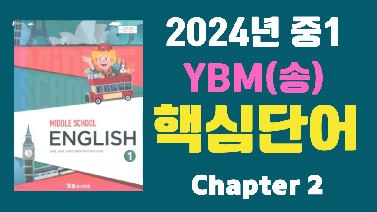 중1 YBM 시사(송) 2과 주요 단어