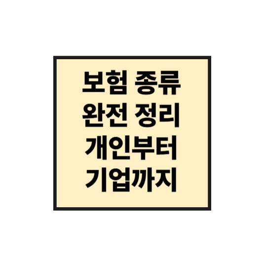 보험 종류 완전 정리! 개인부터 기업까지 한눈에