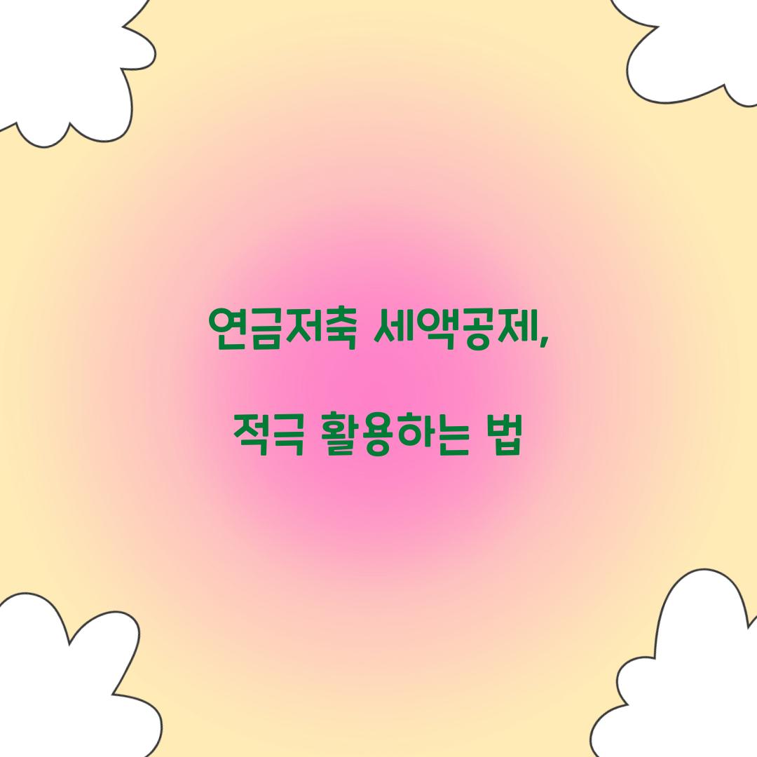 연금저축 세액공제