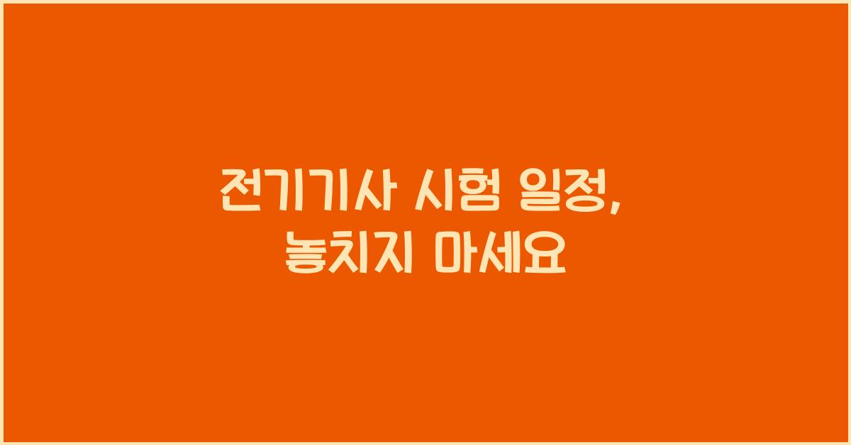 전기기사 시험 일정