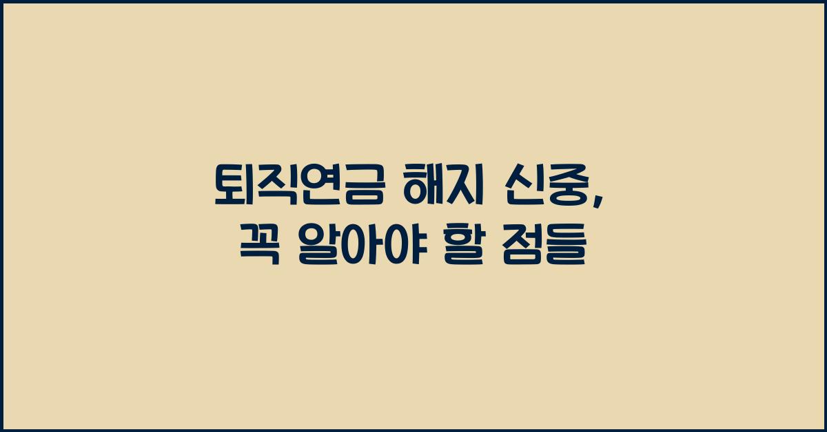 퇴직연금 해지 신중