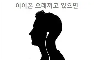이어폰 오래끼고 있으면