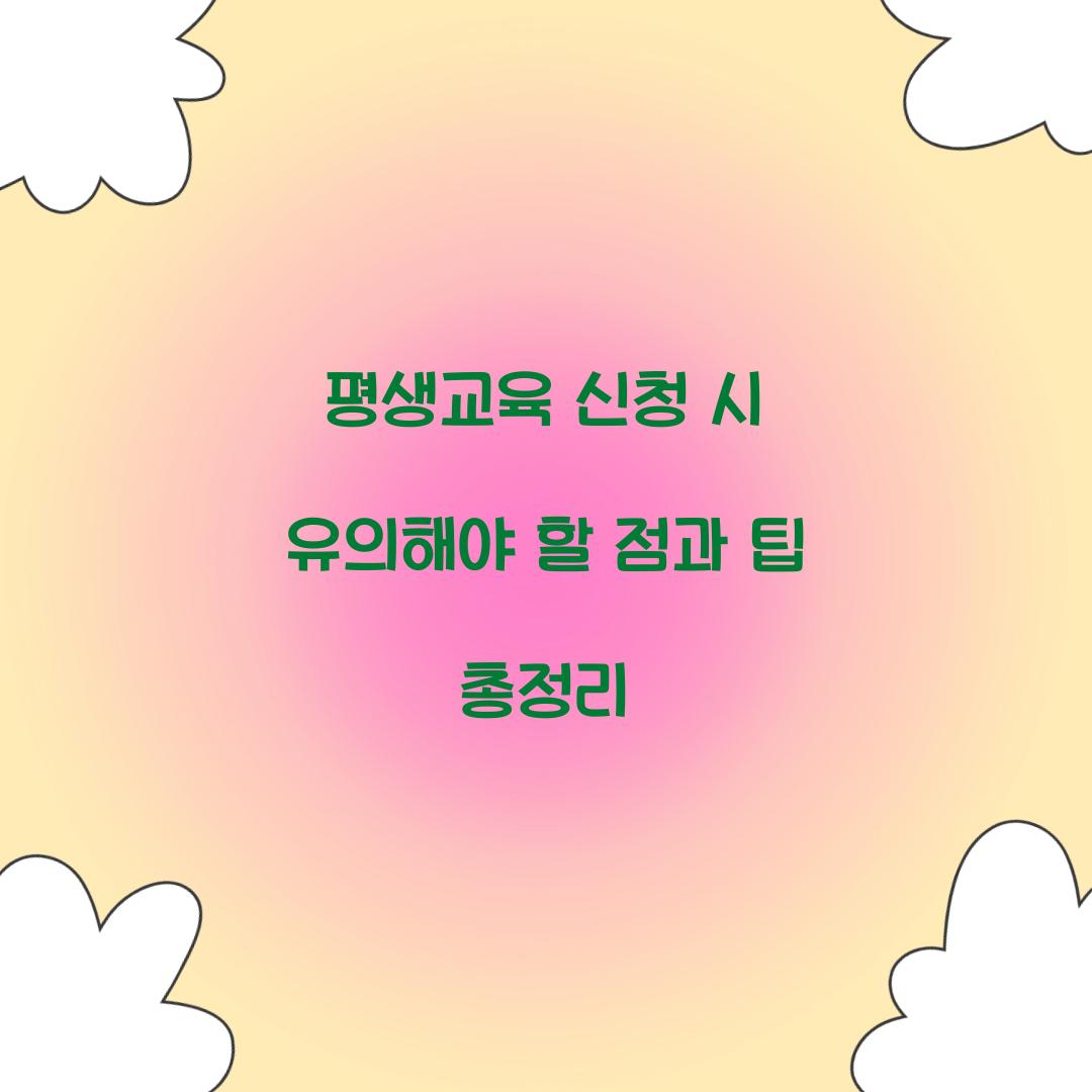 평생교육 신청