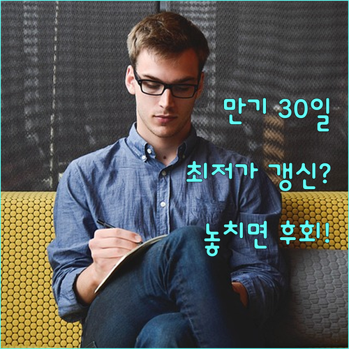 만기 30일 전, 연말 특약 비교로 ..